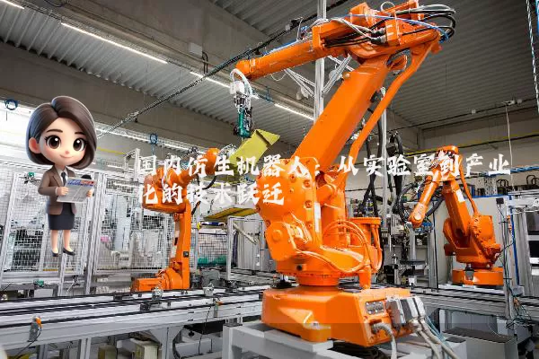 国内仿生机器人：从实验室到产业化的技术跃迁