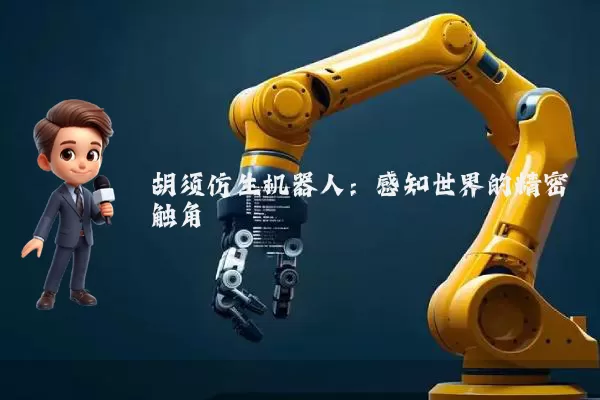 胡须仿生机器人：感知世界的精密触角