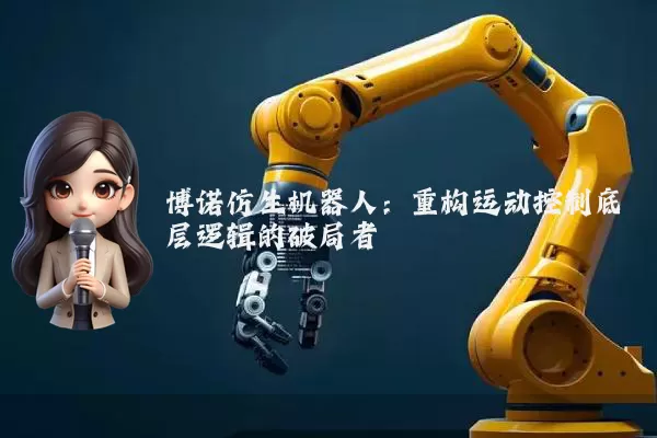 博诺仿生机器人：重构运动控制底层逻辑的破局者