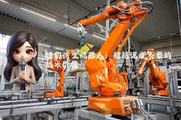 猎豹仿生机器人：超越速度表象的战术价值