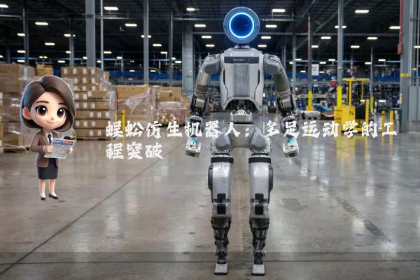 蜈蚣仿生机器人：多足运动学的工程突破