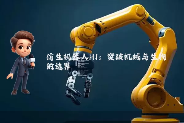 仿生机器人H1：突破机械与生物的边界