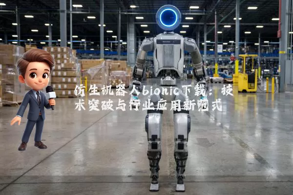 仿生机器人bionic下载:技术突破与行业应用新范式