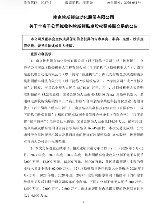 斥资近5个亿！埃斯顿拟收购机器人子公司股权