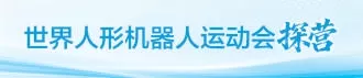 机器人较量指尖上的“十八般武艺”