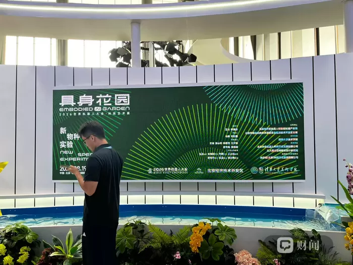WRC2026探馆｜走进“具身花园”：这里的机器人，不只长得像人
