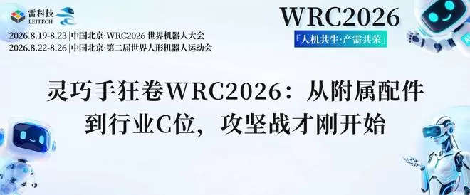 灵巧手狂卷WRC2026：从附属配件到行业C位，攻坚战才刚开始