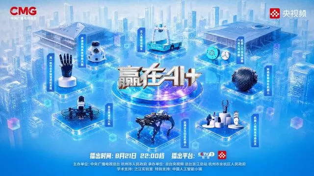 纪实创投节目《赢在AI+》第二季将开播
