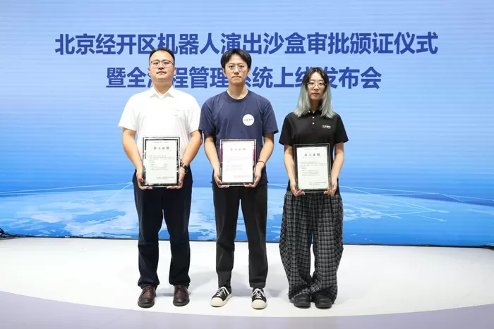 全国首个具身机器人演出“沙盒审批”试点落地北京经开区