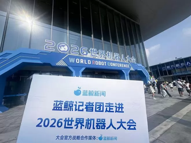 2026WRC观察｜Demo退场、真实上岗、订单肉搏——机器人行业迎来“能力大考”