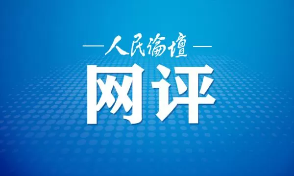 人民论坛网评 | 提“智”向新 未来可期