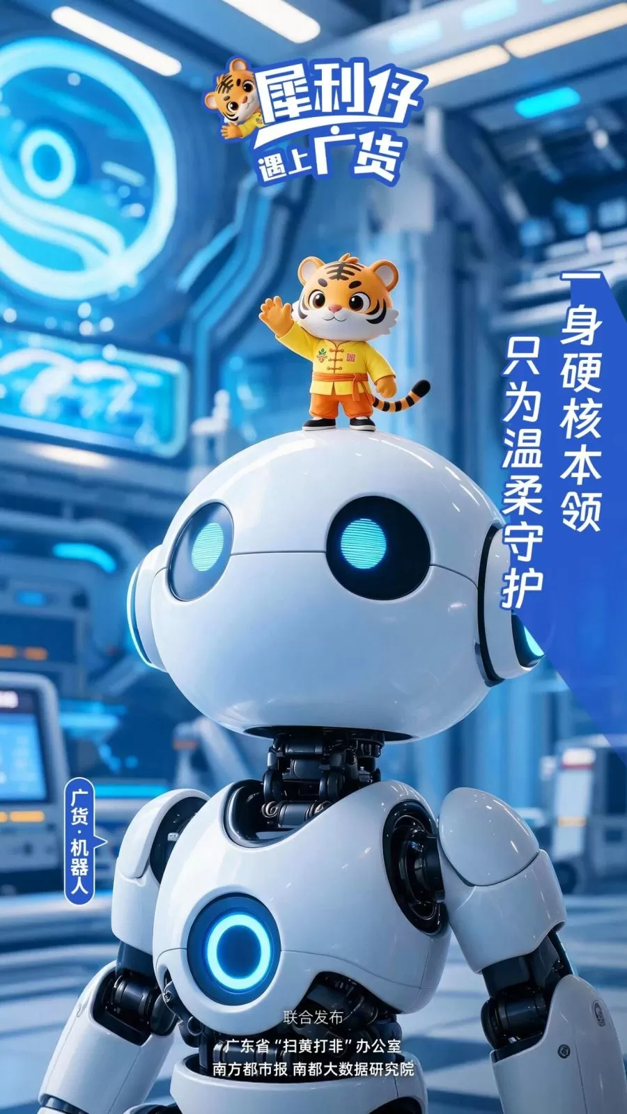 “南粤具匠” 展现科创实力，广货机器人联动护苗IP“犀利仔”