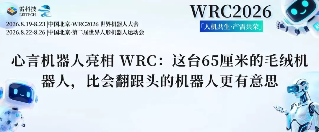 心言机器人亮相 WRC：这台65厘米的毛绒机器人，比会翻跟头的机器人更有意思