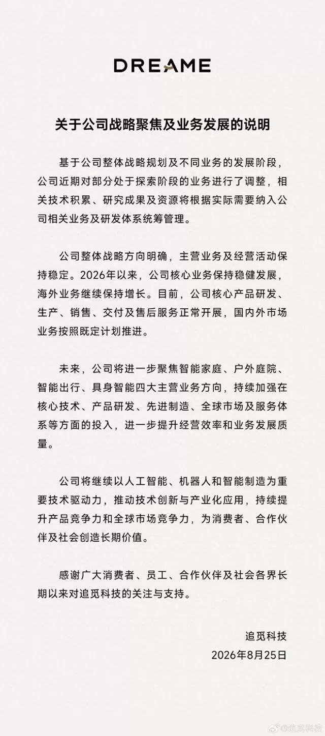 业务做减法、增长做乘法，追觅能否完成关键转身？