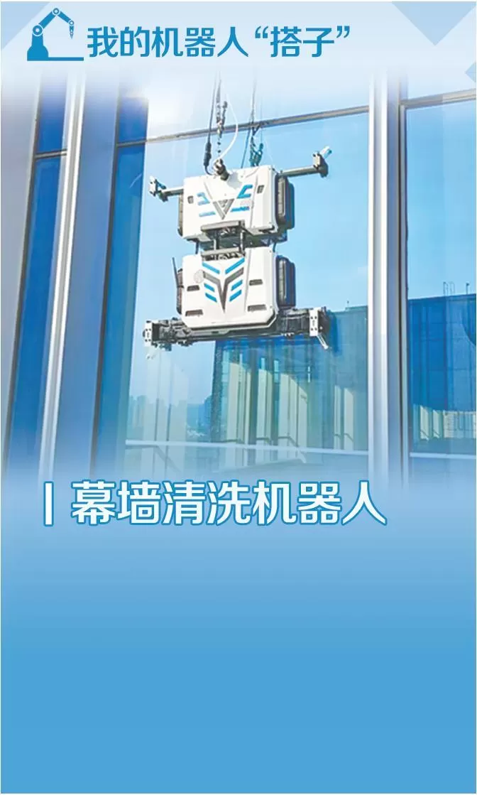 机器人飞檐走壁“洗刷刷”