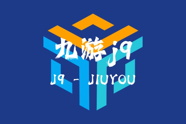 九游j9科技有限公司
