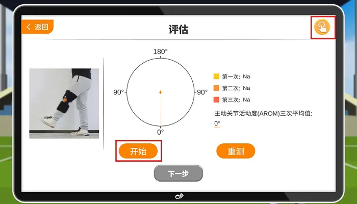 ● 前踢腿髋关节AROM评估